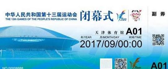 天津全运会开幕式售票,天津全运会门票在哪取