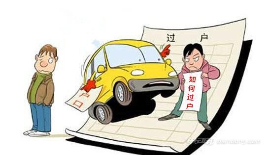 买二手车过户在外地,河南二手车异地过户最新政策费用