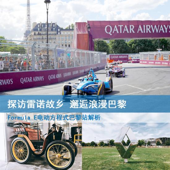 探秘雷诺竞赛DNA解析FE巴黎站E.DAMS夺冠背后