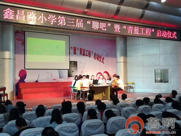 鑫昌路小学举行第三届“聊吧”暨青蓝工程启动仪式
