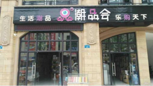 智能产品厂家批发：加盟潮品会懒人用品店，懒出格调！