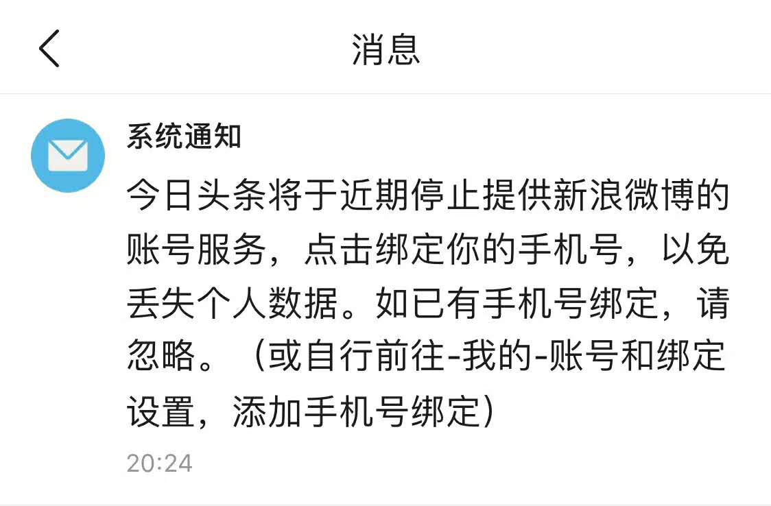*今条头日**将取消新浪微博账号服务，用户需绑定手机登陆