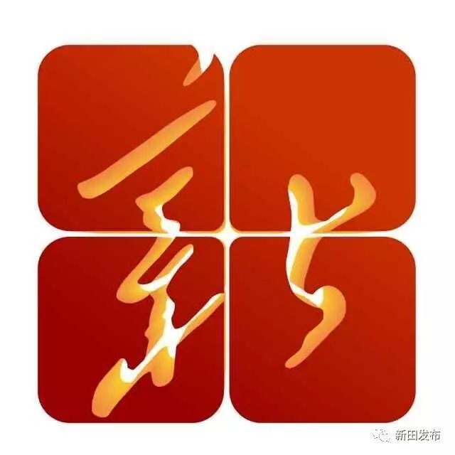 2018年新田新闻,新田县2018年新闻