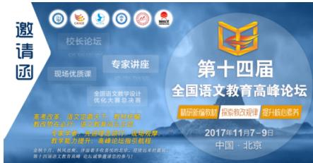 语文全国研讨会,中国语文教育高端论坛