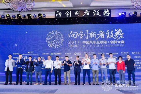 第十一届汽车互联大会,第四届汽车互联网创新百强企业