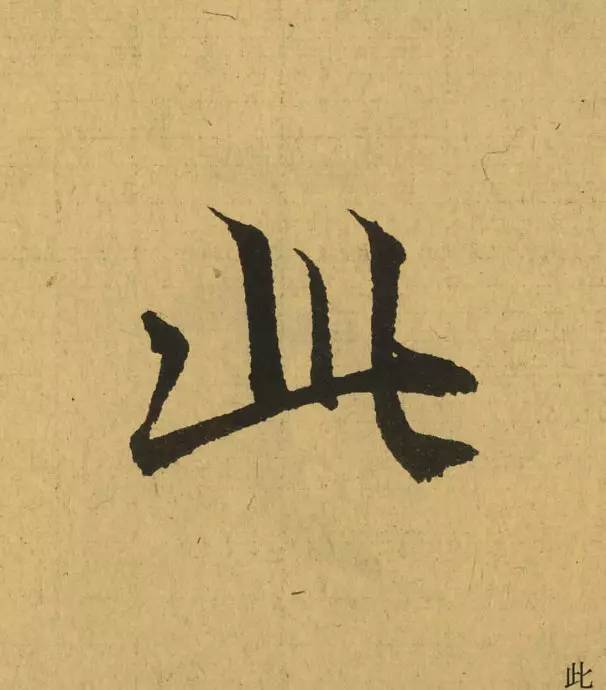 王羲之最惊艳的笔法,浅谈王羲之小楷用笔