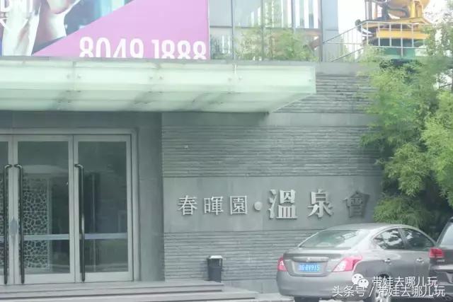 北京春晖园温泉度假村,春晖园温泉私汤价格