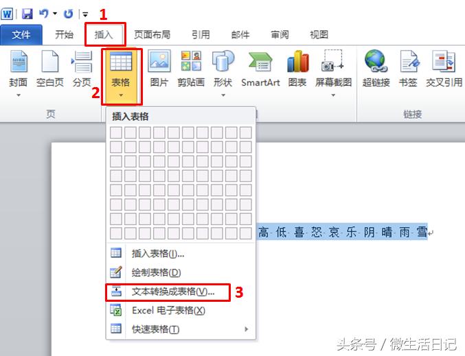 word文字如何快速制作成表格,word文字变表格最简单方法