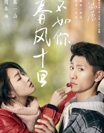 《春风十里不如你》，娱乐世界“山雨”欲来风满楼，张一山周冬雨主演电视剧能暑期热播吗？