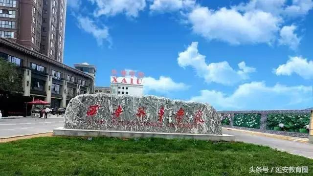 延安的学子们,是时候了解一下这所颜值、实力双爆表的大学!