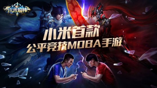 小米对比王者荣耀,小米超神手机游戏