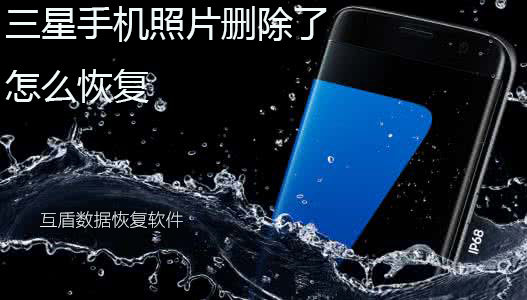 三星手机照片删除怎么恢复找回,三星恢复相册回收站被删除的照片