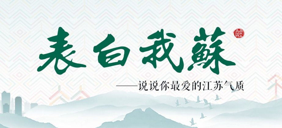 收藏关于“我苏”的小确幸！“我苏网”上线在即！