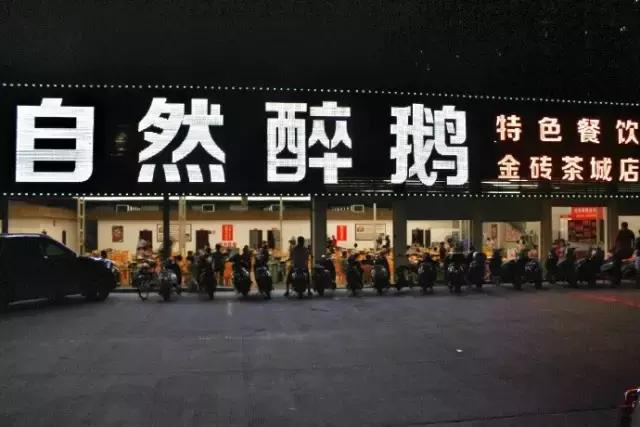 南宁醉鹅哪里最好,曾经火爆的大天然醉鹅