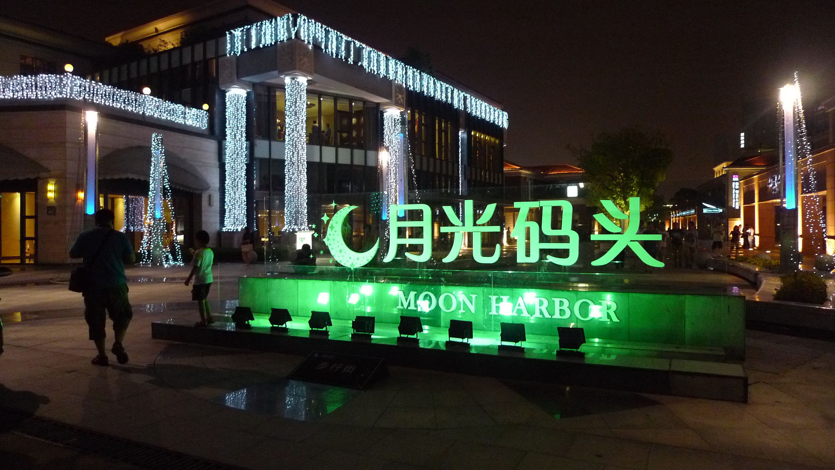 苏州园区月光码头价格,苏州园区月光码头