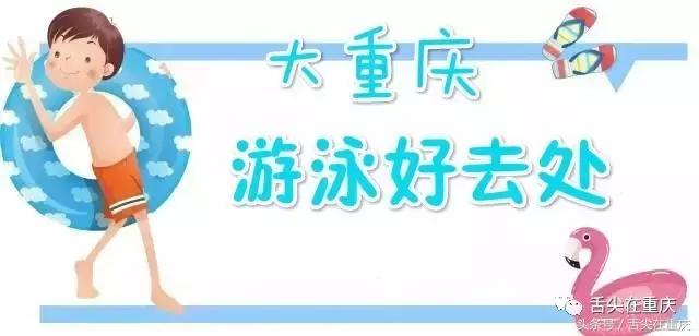 快来收藏这9个秘籍,重庆游泳地方推荐野泳