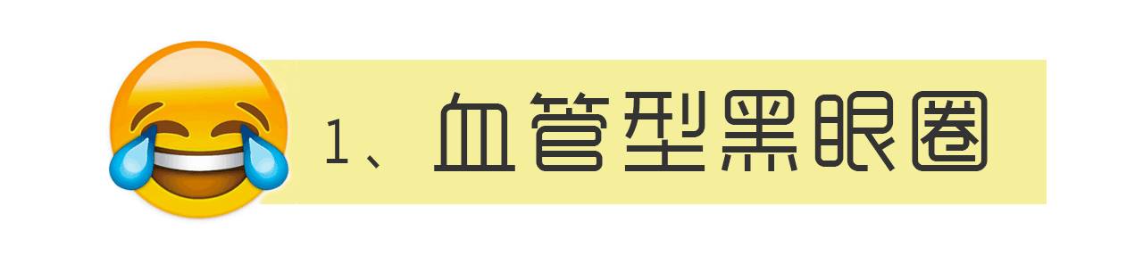 千年黑眼圈解决方案,万年黑眼圈有救的吗