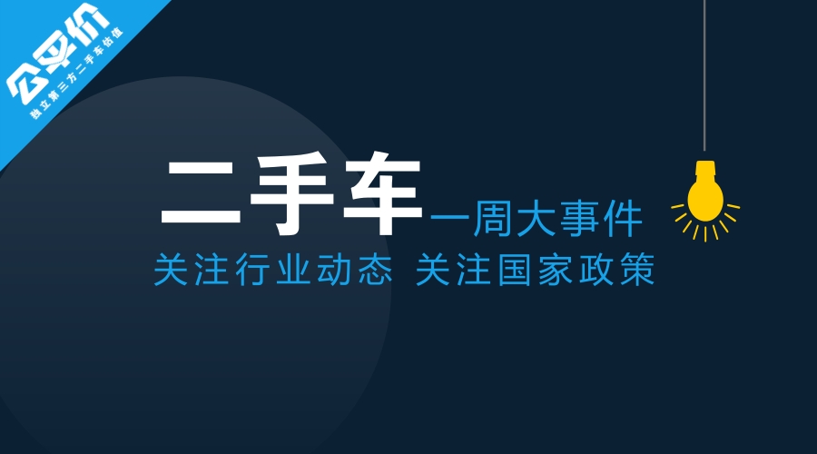 周报｜二手车行业本周大事件（7.29-8.4）
