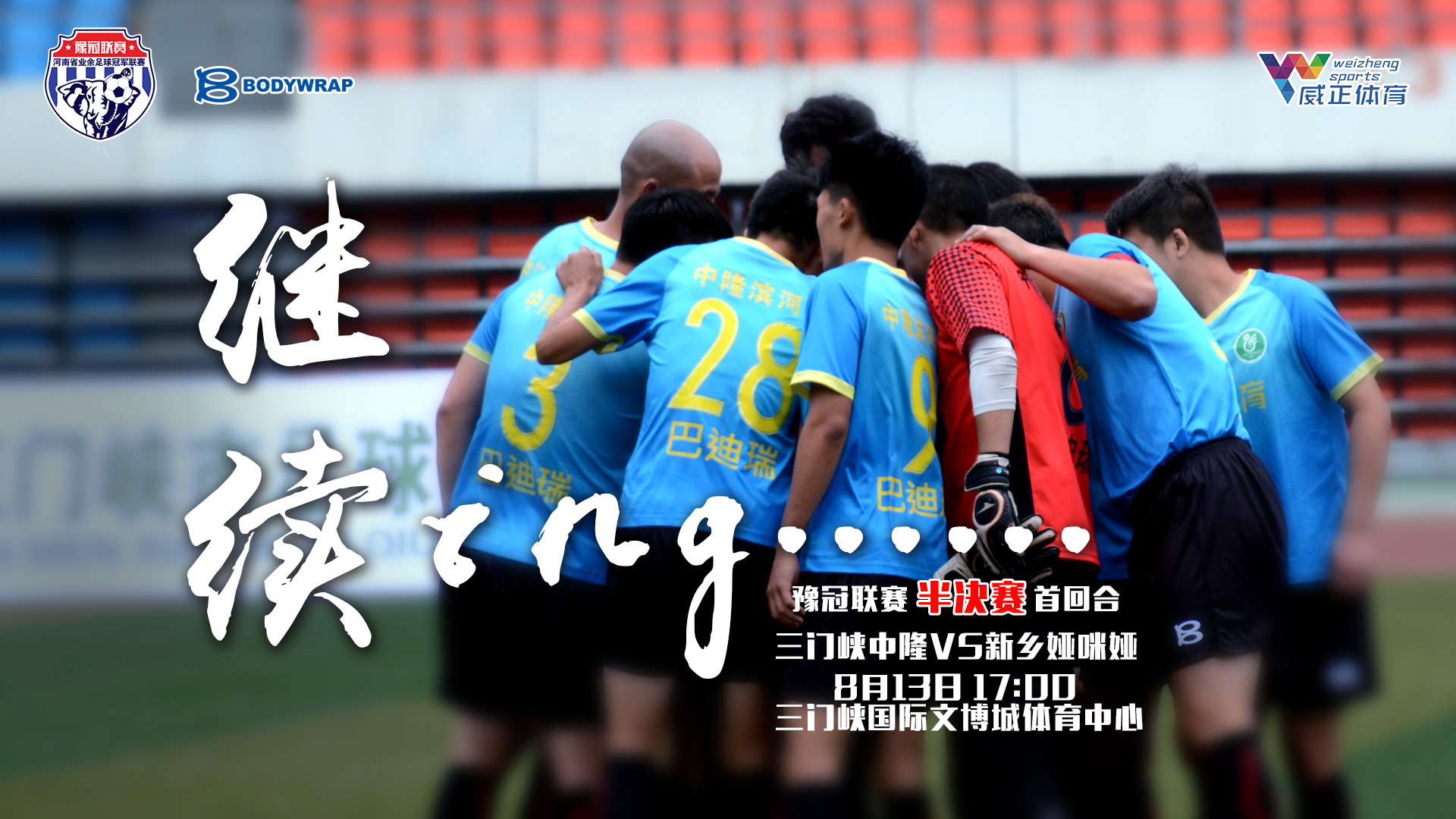 三门峡主场欲上演黑马神话？新乡坚定sayno！