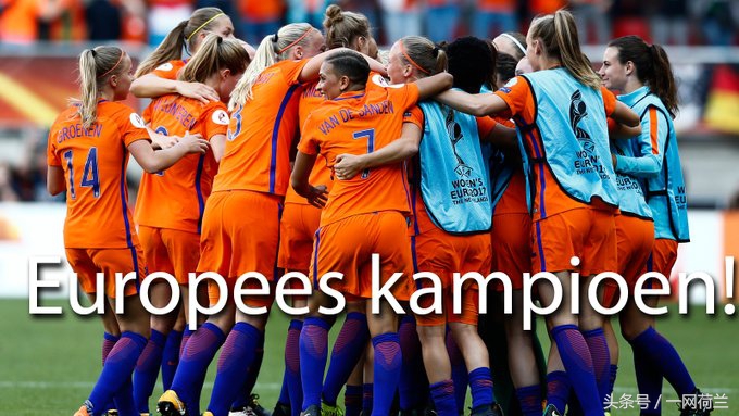 母狮建立新王朝,2017荷兰女足欧洲杯夺冠