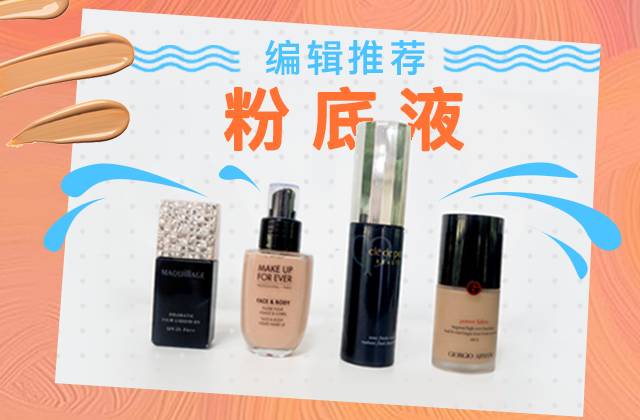 编辑部的选择｜4款网红粉底测评，不去专柜也能挑到适合你的那个