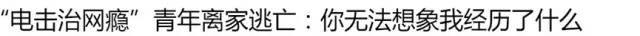 少年进封闭学校戒网瘾2天后死亡,16岁孩子戒网瘾被12小时打死