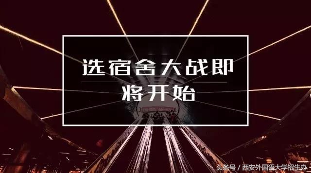 最人性大学：新生入学前选好用品，住在哪里自己决定