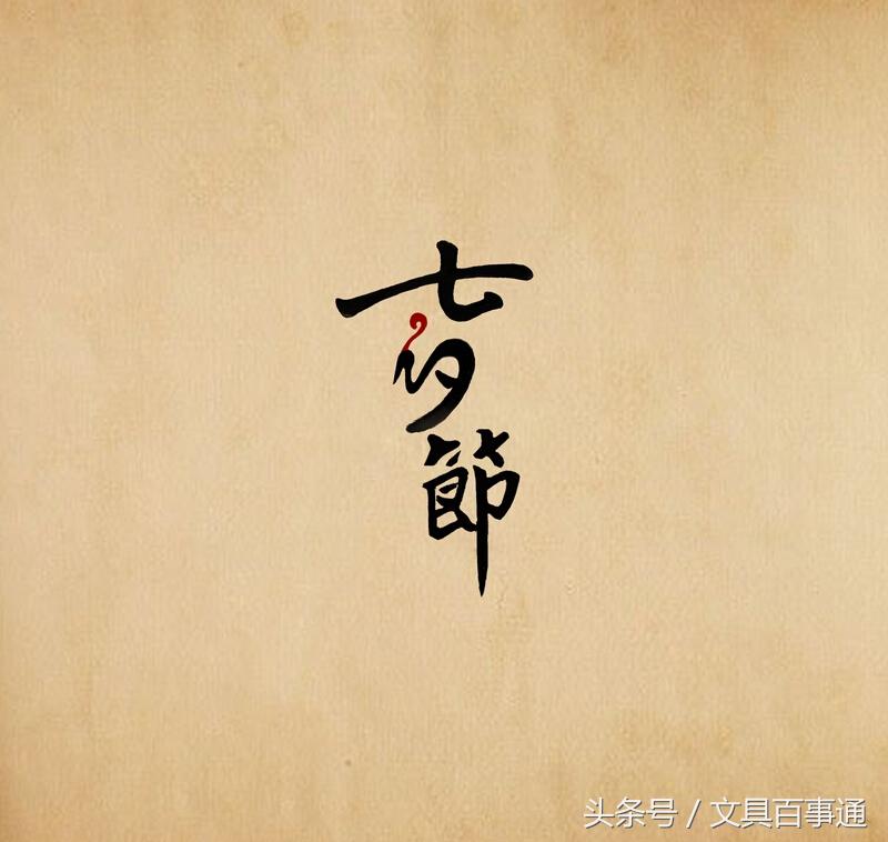 七夕单身又何妨，笔墨文具伴身旁