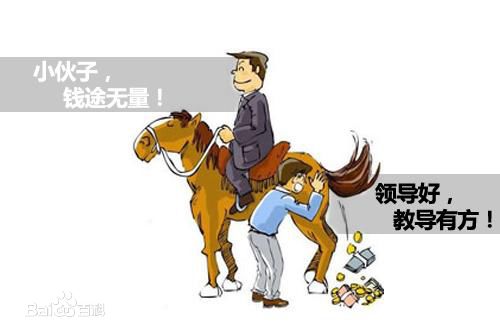 当一个有能力的人学会了拍马屁,拍马屁后平步青云