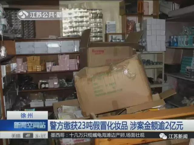 23吨假冒进口化妆品,警方查获假冒护肤品