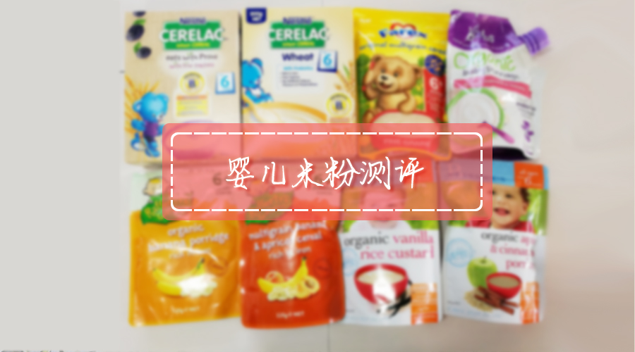 婴儿米粉测评2020,婴儿米粉辅食测评