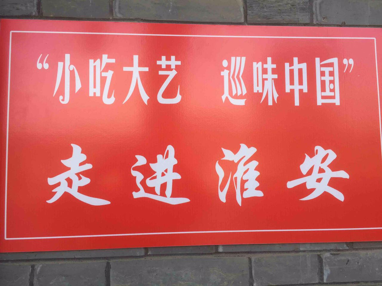 淮安老字号茶馓,淮安茶馓老字号