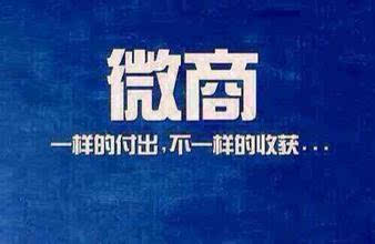 微商能赚钱是真的假的,微商真的能赚钱吗