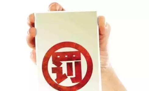 企业不记账报税的后果,公司不报税不注销的后果