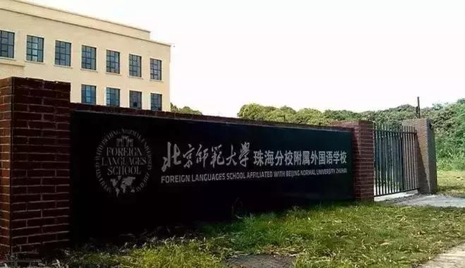 珠海私立学校收费排名前十名,珠海最贵十大学校