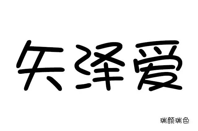 矢泽爱和尾田,矢泽爱大概讲的什么