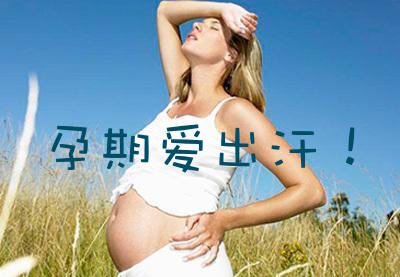 怀孕后爱出汗头发爱出油,怀孕后爱出汗体味重