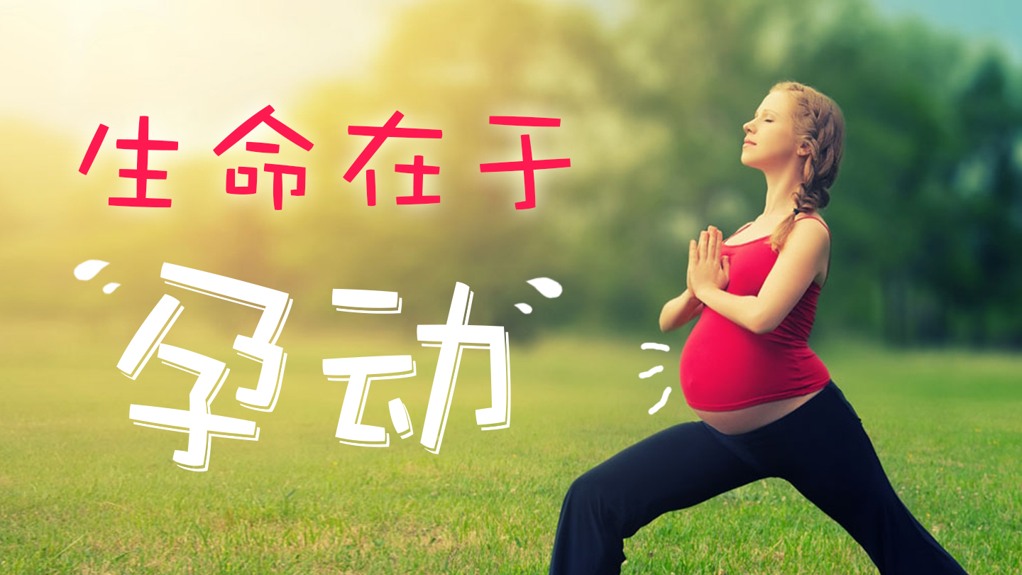 飞碟宝贝计划丨怀孕也要做运动,生命在于孕动