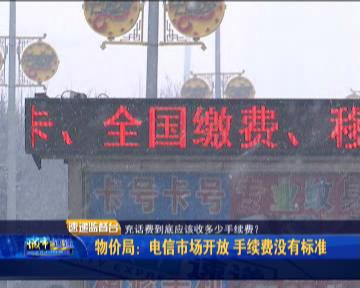 消费者投诉：充50元话费收10元手续费