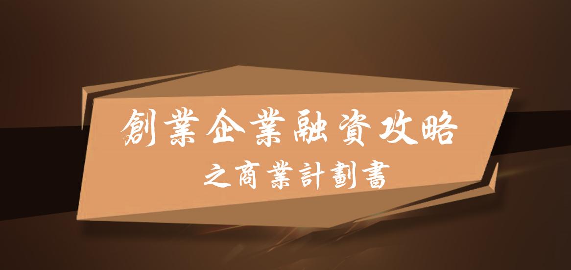 创业商业融资计划书范文大全,如何撰写创业融资计划书