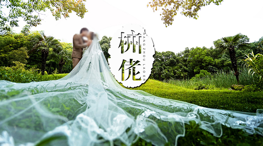 杭州拍婚纱照2万,拍婚纱照去杭州怎么样