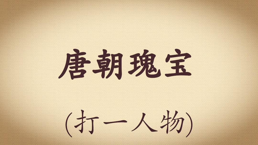 足球谜语李宇春,足球谜语100首