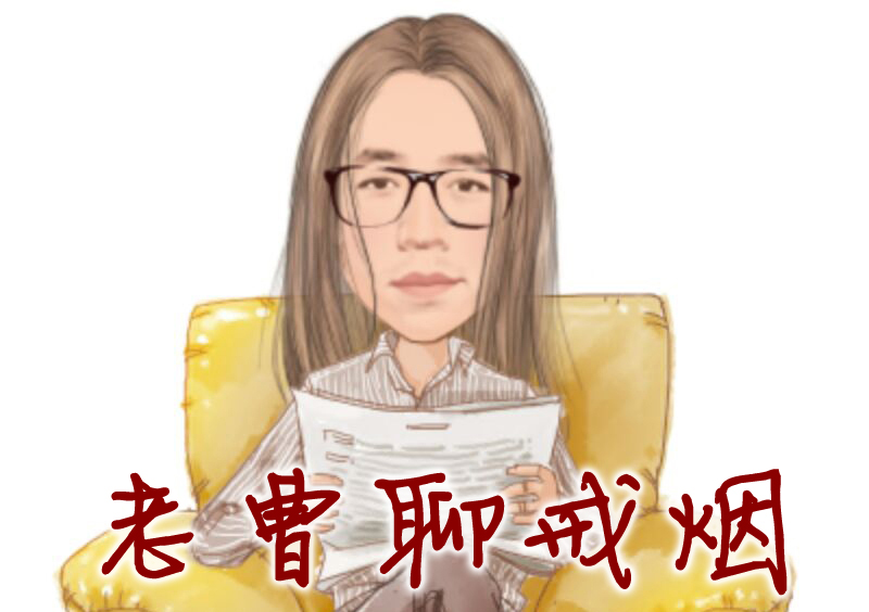 老曹聊戒烟：那些年，我把香烟藏在哪里