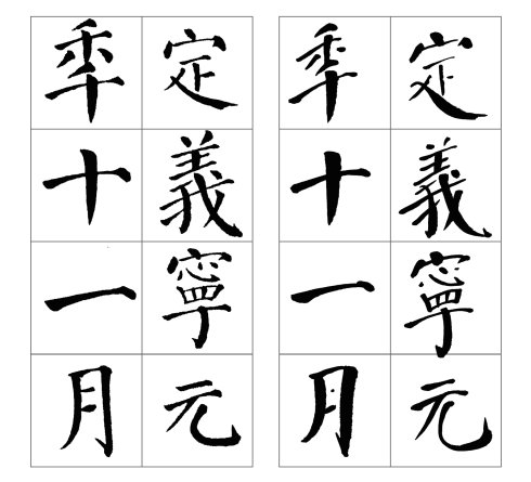 颜勤礼碑四条屏高清大图,颜真卿勤礼碑高清大图讲解