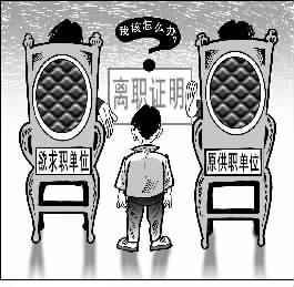 离职证明一定要给员工吗,员工离职免责证明