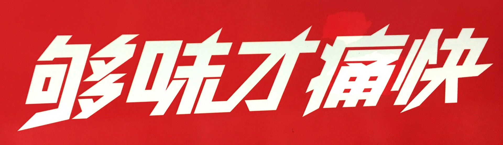 好吃不过卤味配小酒:泰兴张胖子卤菜、妯娌熟食、绝对卤味等等