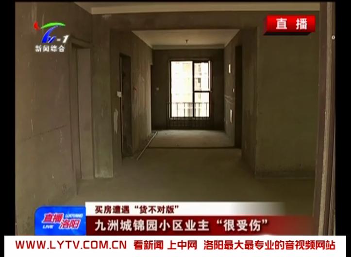 买房遇到货不对板怎么处理,洛阳九洲城锦园小区业主