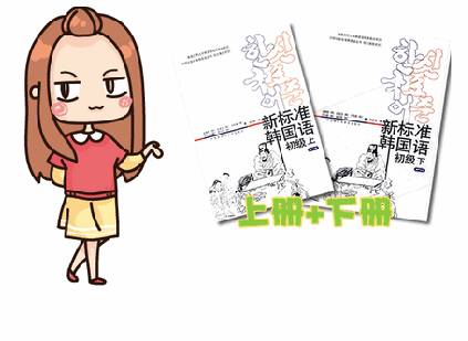 新标准韩国语初级语法上册,新标准韩国语中级视频