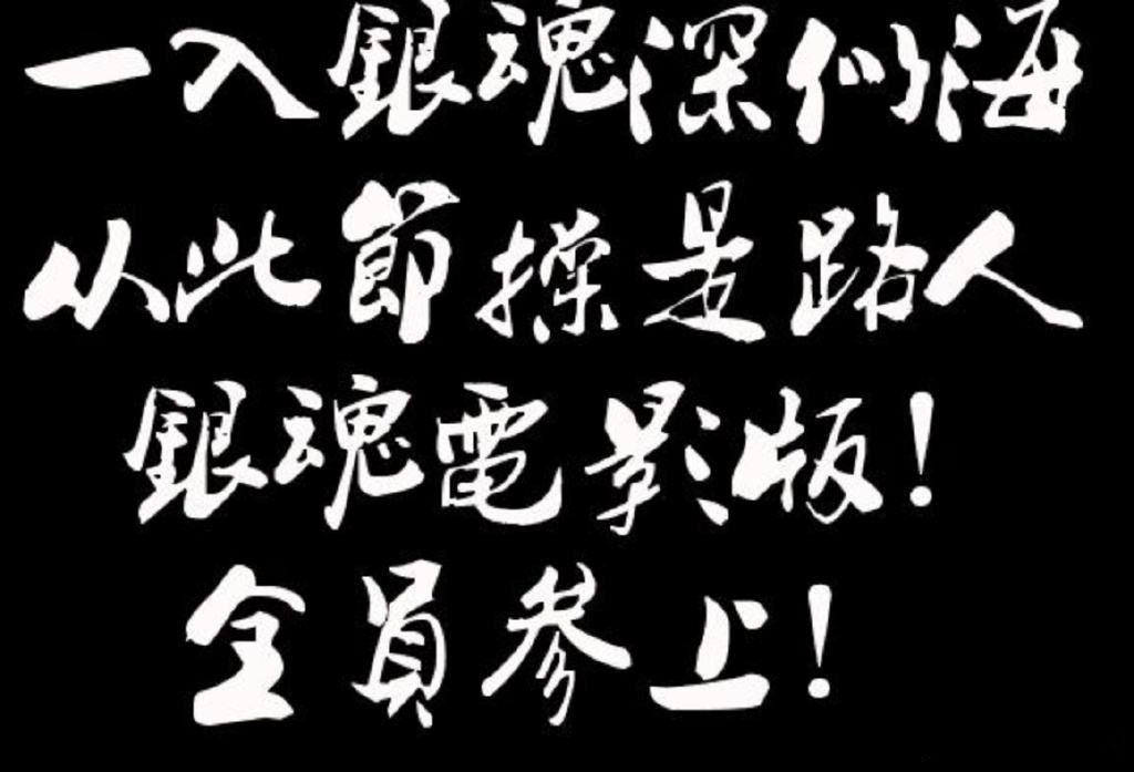 银魂真人版电影何时在国内上映,银魂真人版哪一部好看