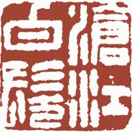 清代帝王闲章鉴赏,明清各家闲章原印精品